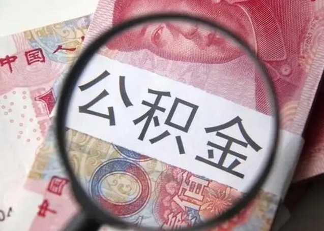 大庆取出公积金（2020怎么取公积金）